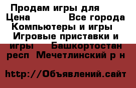 Продам игры для ps4 › Цена ­ 2 500 - Все города Компьютеры и игры » Игровые приставки и игры   . Башкортостан респ.,Мечетлинский р-н